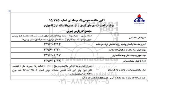 آگهی مناقصه عمومی یک مرحله ای ، مناقصه تعمیرات دوره ای توربوژنراتورهای پالایشگاه اول تا چهارم 