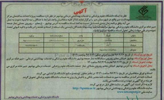 آگهی مناقصه عمومی, مناقصه  احداث ساختمان مرکز بهداشت 