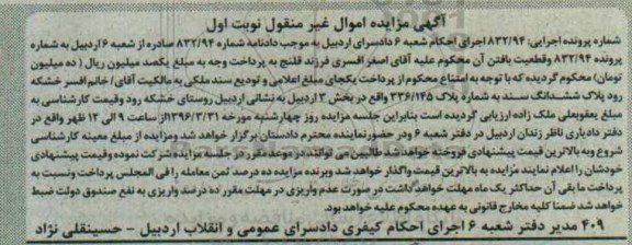 مزایده,مزایده ششدانگ سند بخش سه اردبیل کلاسه 832/94 نوبت اول