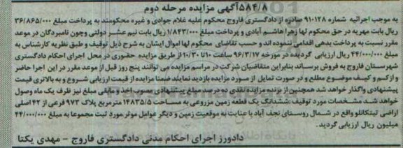 مزایده,مزایده ششدانگ زمین مزروعی مرحله دوم