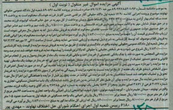 مزایده,مزایده ساختمان مسکونی تجاری بخش یک نهاوند نوبت اول