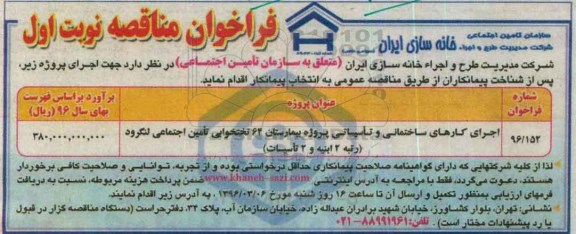 فراخوان مناقصه , فراخوان مناقصه اجرای کارهای ساختمانی و تاسیساتی پروژه بیمارستان 64 تختخوابی تامین اجتماعی لنگرود