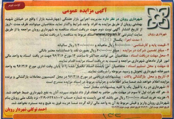 آگهی مزایده عمومی، مزایده عمومی مدیریت اجرایی بازار هفتگی (چهارشنبه بازار) - نوبت دوم