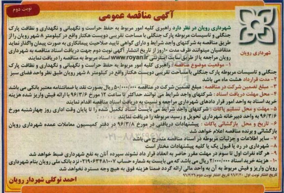 آگهی مناقصه عمومی, مناقصه راهبری کلیه امور مرتبط با حفظ، حراست و نگهبانی و نگهداری پارک جنگلی- نوبت دوم
