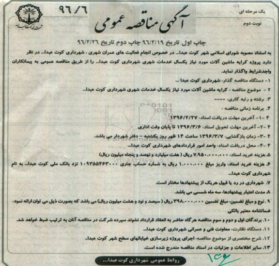 آگهی مناقصه عمومی یک مرحله ای,مناقصه پروژه کرایه ماشین آلات - نوبت دوم