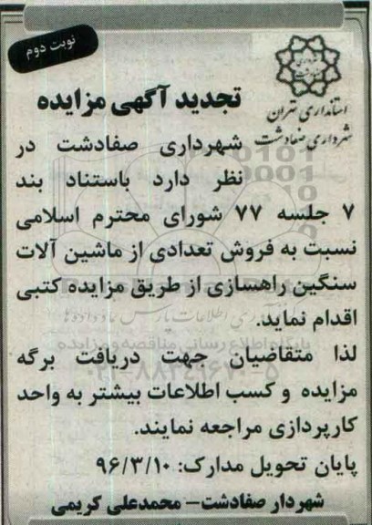 مزایده ، تجدید مزایده فروش تعدادی از ماشین آلات سنگین راهسازی نوبت دوم