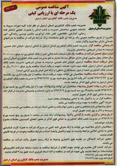 آگهی مناقصه عمومی یک مرحله ای , مناقصه کلیه امورات مربوط به خدمات عمومی ساختمان - نوبت دوم