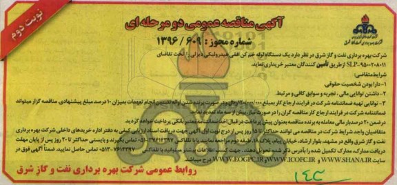 آگهی مناقصه عمومی دو مرحله ای , مناقصه یک دستگاه لوله خم کن افقی هیدرولیکی دیزلی نوبت دوم