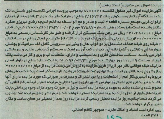 مزایده,مزایده ششدانگ اپارتمان اعیان 66.13مترمربع
