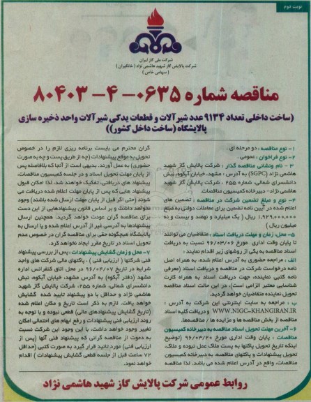 مناقصه, مناقصه ساخت داخلی تعداد 9134 عدد شیرآلات و قطعات یدکی شیرآلات نوبت دوم