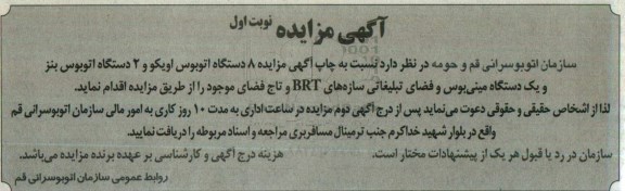 آگهی مزایده,مزایده 8 دستگاه اتوبوس اویکو