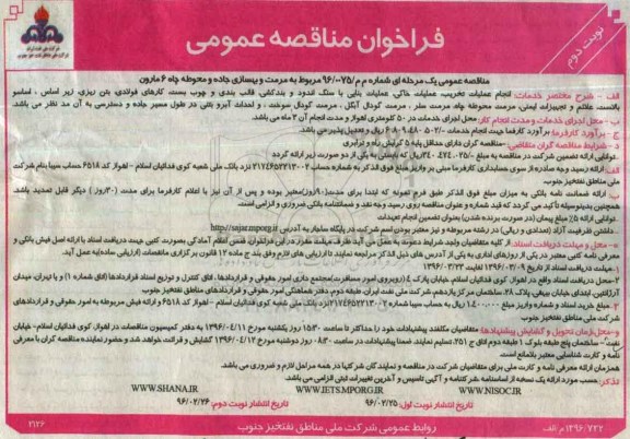 فراخوان مناقصه عمومی, مناقصه مربوط به مرمت و بهسازی جاده و محوطه چاه 6 مارون - نوبت دوم