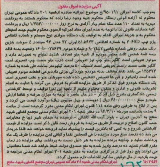 آگهی مزایده اموال منقول , مزایده فروش یکدستگاه سواری پژو تیپ 206SD