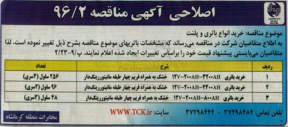 اصلاحیه مناقصه خرید باتری