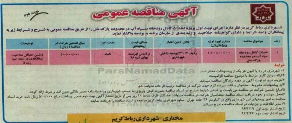 آگهی مناقصه عمومی,مناقصه احداث کانال رودخانه سیاه آب نوبت دوم