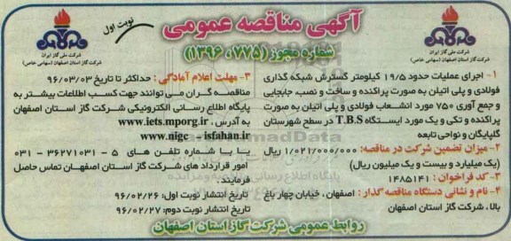 آگهی مناقصه عمومی , مناقصه اجرای عملیات حدود 19.5 کیلومتر گسترش شبکه گذاری فولادی و پلی اتیلن