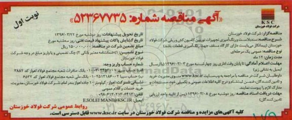 مناقصه , مناقصه سند بلاست و رنگ آمیزی تجهیزات توربین کامیون کش و ریلی نوبت اول