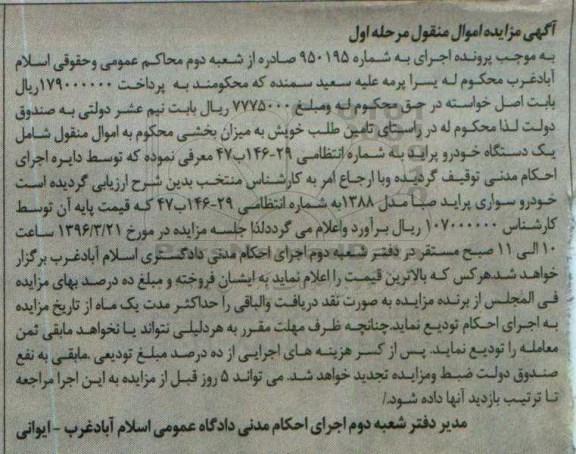 مزایده , مزایده یک دستگاه خودرو پراید صبا مدل 88 مرحله اول