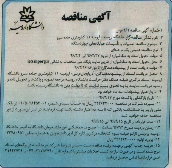 آگهی مناقصه , مناقصه تعمیرات و تاسیسات خوابگاه های