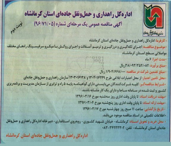 آگهی مناقصه عمومی, مناقصه اجرای لکه گیری و درزگیری و ترمیم آسفالت و ... - نوبت دوم