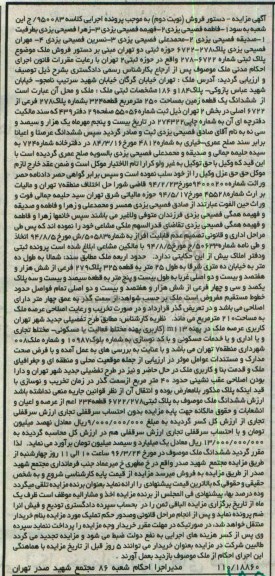 مزایده,مزایده ششدانگ زمین مساحت 250مترمربع