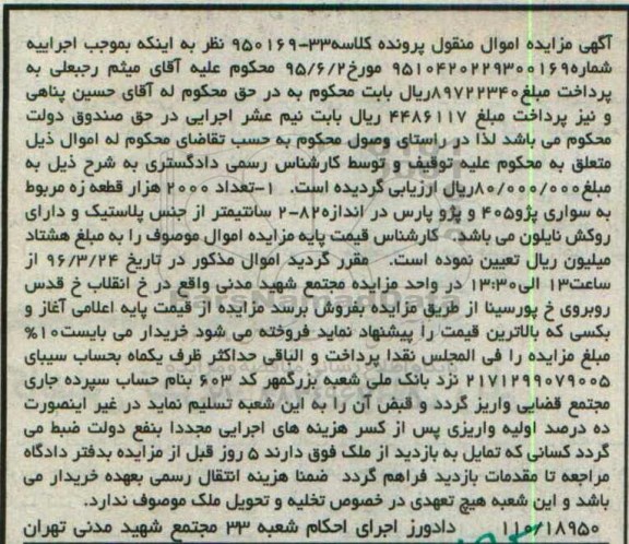 مزایده,مزایده تعداد 2000 هزار قطعه زه