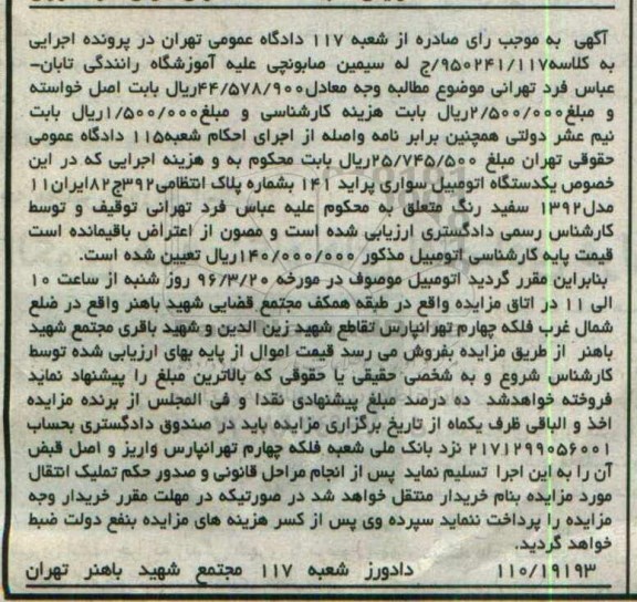 مزایده,مزایده یک دستگاه اتومبیل سواری پراید 141