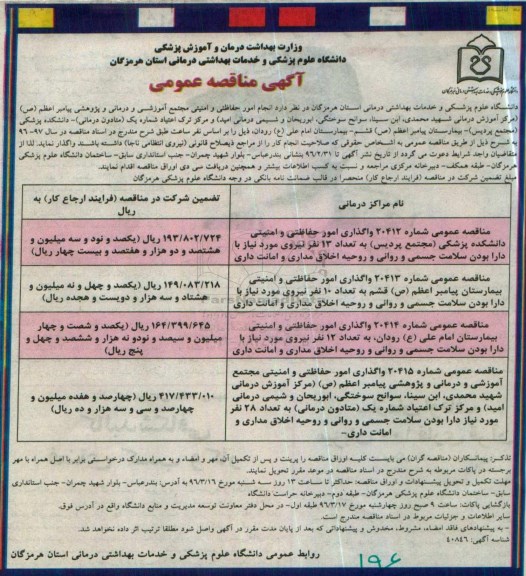 آگهی مناقصه عمومی , مناقصه انجام امور حفاظتی و امنیتی ...