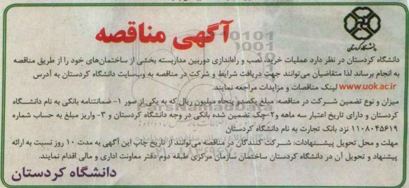 مناقصه عملیات خرید , نصب و راه اندازی دوربین مداربسته