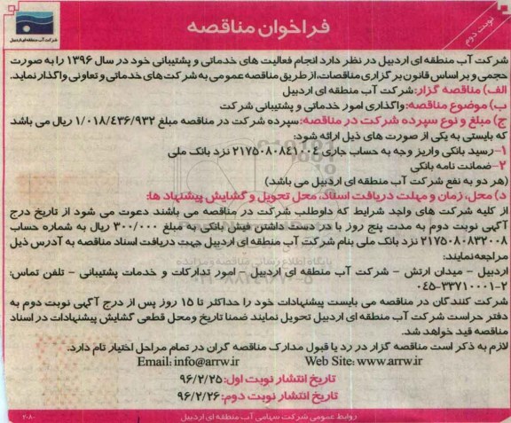 فراخوان مناقصه,فراخوان واگذاری امور خدماتی و پشتیبانی شرکت نوبت اول - نوبت دوم