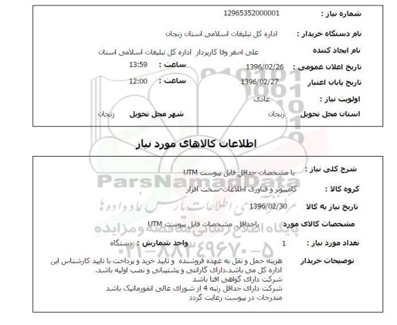 استعلام , استعلام UTM