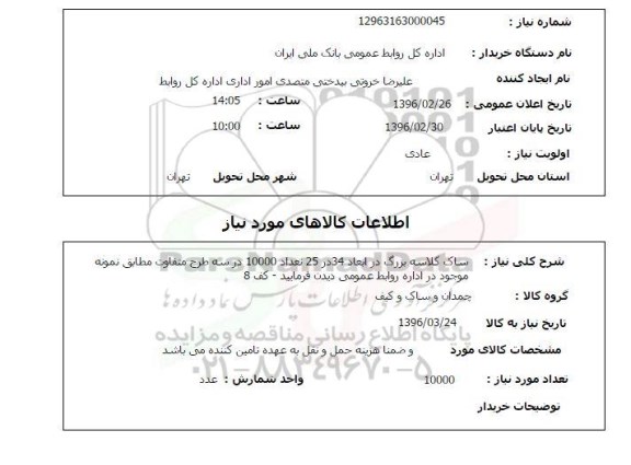 استعلام , استعلام ساک گلاسه بزرگ در ابعاد 34 در 25