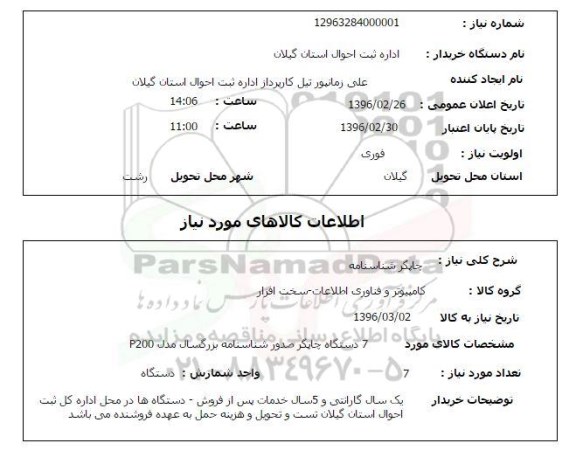 استعلام , استعلام چاپگر شناسنامه