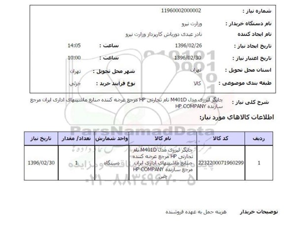 استعلام چاپگر لیزری مدل M401D