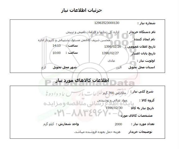 استعلام , استعلام ماکارانی 700 گرم