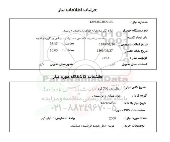 استعلام , استعلام  ماکارانی 700 گرم