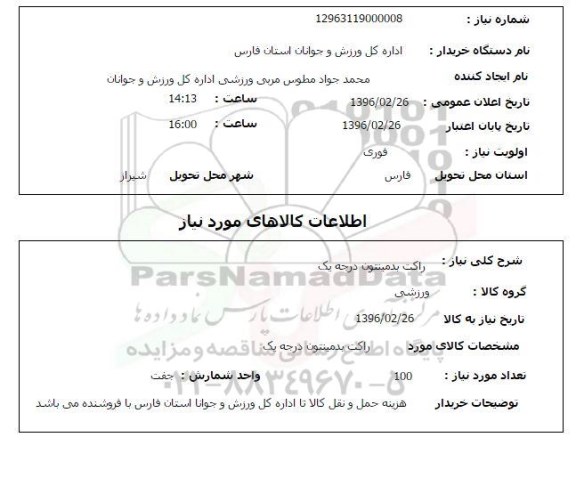 استعلام , استعلام راکت بدمینتون درجه یک