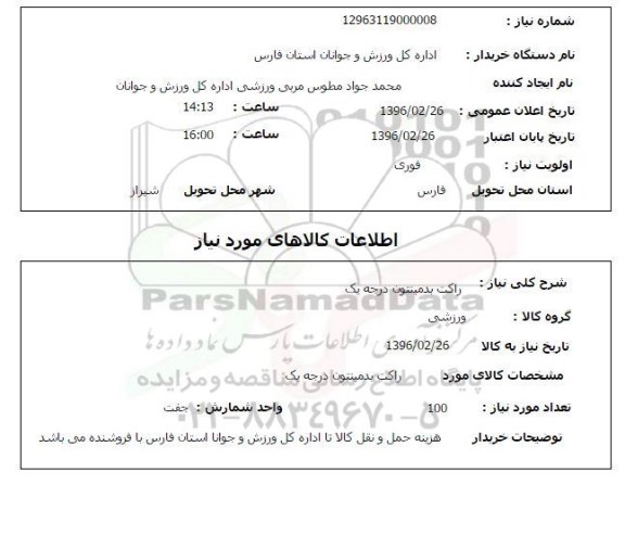 استعلام , استعلام  راکت بدمینتون درجه یک 