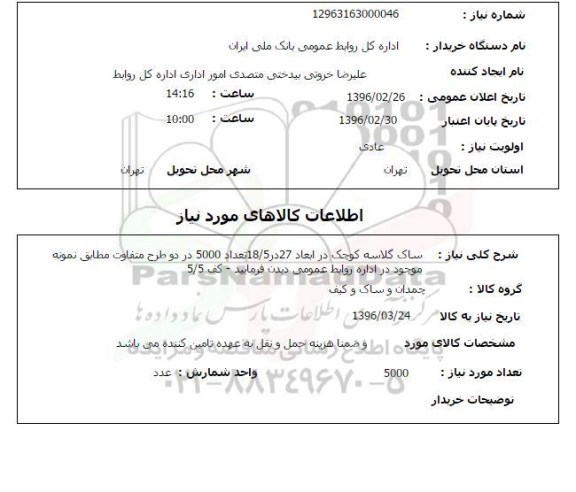 استعلام , استعلام ساک گلاسه کوچک