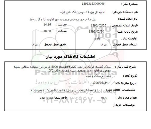 استعلام , استعلام  ساک گلاسه کوچک 