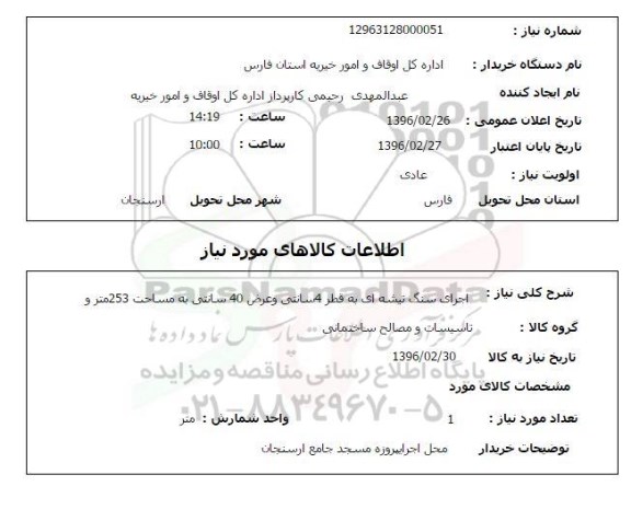 استعلام , استعلام اجرای سنگ تیشه ای