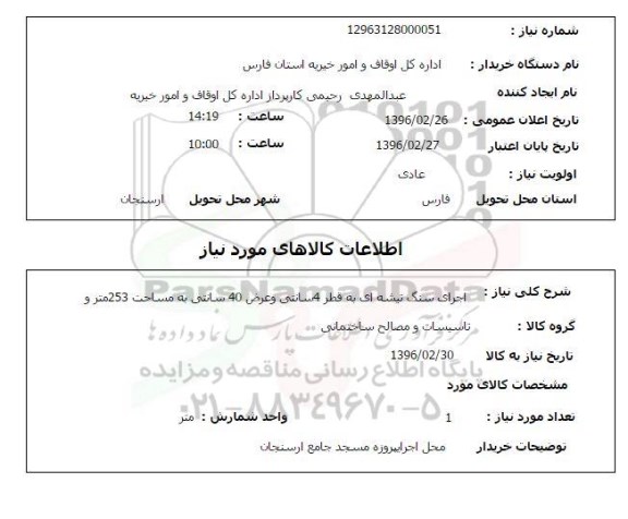 استعلام , استعلام  اجرای سنگ تیشه ای 