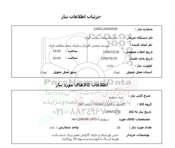 استعلام , استعلام خرید سوئیچ