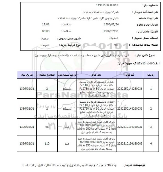 استعلام خرید باتری و شارژر