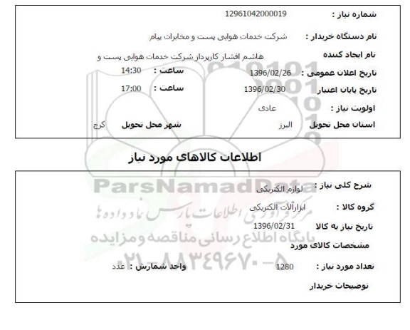 استعلام , استعلام لوازم الکتریکی