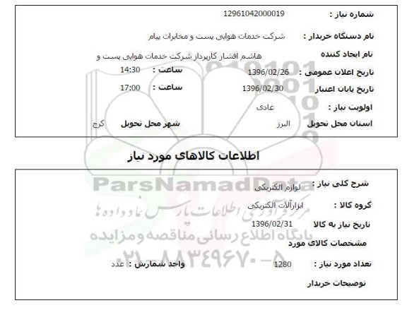 استعلام , استعلام لوازم الکتریکی 