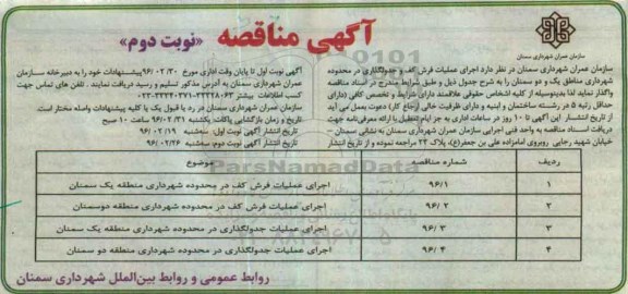 مناقصه ،مناقصه اجرای عملیات فرش کف و جدولگذاری .... نوبت دوم
