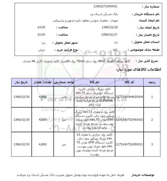 استعلام ، کاغذ ژورنال کاغذی 4800 رول ...