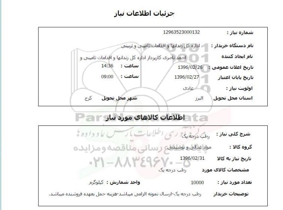 استعلام , استعلام رطب درجه یک