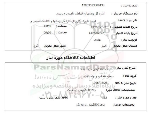 استعلام چای